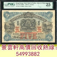 【景雲軒】高價回收錢幣紙幣 舊港紙港幣，1927年印度新金山中國渣打銀行5元，，地圖，老爺車，揸釵，小聖書，大聖書，藍屋，紅屋，光頭佬，羅馬兵，大棉胎，眼鏡架，大金獅，啡妹，紅杉魚，長棍金龍 大鳳，老