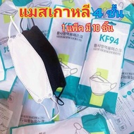 แมสเกาหลี KF94 หน้ากากอนามัยเกาหลี 4 ชั้น 1 แพ็ค มี 10 ชิ้น ***พร้อมส่งในไทย***