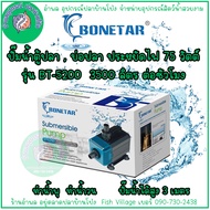 Bonetar ปั๊มน้ำ รุ่น BT-4200 BT-4550 BT-5200 BT-7200 ปั๊มน้ำประหยัดไฟ ใช้ได้กับ ตู้ปลา บ่อปลา แกนใ