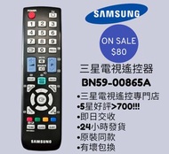 BN59-00865A 三星電視專用遙控器 Samsung TV remote control