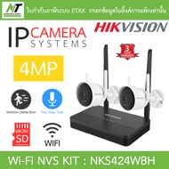 HIKVISION กล้องวงจรปิด Wi-Fi KIT 4CH 4MP NVS รุ่น NKS424W0H / NKS424WBH / NKS424WBPH - แบบเลือกซื้อ