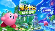任天堂 - [預售]Switch 2 星之卡比 探索發現 Nintendo Switch 2 Edition + 星耀世界 (繁中/簡中/英/日/韓文版) - 香港行貨