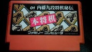 自有收藏 日本版 NINTENDO 任天堂 紅白機 遊戲卡帶 本將棋