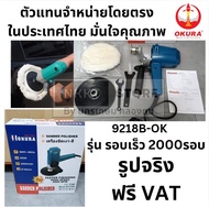 9218B-OK  เครื่องขัดสีรถยนต์ ขนาด 7 นิ้ว * ฟรี ผ้าขนแกะ ขัดเงา ปัดเงา * OKURA สินค้าเเท้รับประกันจาก