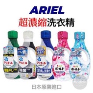 【老油條】日本 P&amp;G ARIEL 超濃縮洗衣精 洗衣精 日本境內版 BOLD 室內晾衣