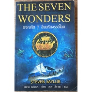 THE SEVEN WONDERS Adventure 7 Of THE World/STEVEN SAYLOR