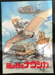 1984 風之谷電影場刊 風の谷のナウシカ 娜烏西卡 宮崎駿 高畑勳 王蟲 巨神兵 火之七日 吉卜力