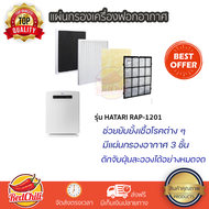 แผ่นกรองเครื่องฟอกอากาศ HATARI RAP-1201  แผ่นกรองแบบ 3 ชั้น กรองฝุ่นละอองและกลิ่น