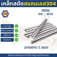 สตัดเกลียวตลอด สแตนเลส SUS 304 ยาว1เมตร (M6-M39)