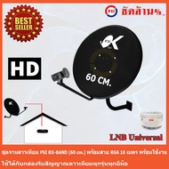 ชุดจานดาวเทียม KU-BAND PSI (60 cm.) + LNB Ku-Band Universal 1 Output พร้อมสาย 10 เมตร