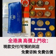 免費估價 全港澳上門：長城幣，1980年長城幣，黑本，藍本，1981年長城幣，1982年長城幣，1983年長城幣，1984年長城幣，1985年長城幣，1986年長城幣，普通長城幣，精製長城幣，舊銀幣 