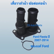 เสื้อวาล์วน้ำ ท่อน้ำ คอห่าน Ford Fiesta ฟอร์ด เฟียสต้า เครื่อง 1.4 1.5และ1.6 รุ่นไม่มีเซนเซอร์ ของแท