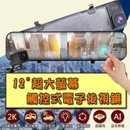 12吋GPS全螢幕行車紀錄器 電子後視鏡 流媒體/觸控/SONY雙鏡頭/2K+1080P/130度廣角/10米後拉線