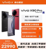 台灣保修｜宥心數位電競｜VIVO X90 Pro 6.78吋120Hz天璣9200 120W閃充5G 智慧手機
