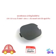 พลาสติกครอบ ฝาปิดรูน็อตไฟท้าย ฮอนด้า ซีอาวี CRV  G 2 G3 honda ฮอนด้า ปี 2005 -2011 1 อัน ของแท้ OEM 