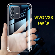 เคสโทรศัพท์ต้านเชื้อแบคทีเรีย Case Vivo V23 5G เคสมือถือ วีโว้ เคสใส เคสกันกระแทก case VIVO V23 ส่งจ