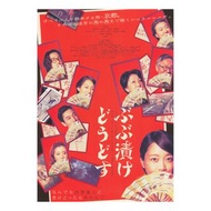 要不要來碗茶泡飯？ / Strangers in Kyoto / ぶぶ漬けどうどす (2025) 日本電影 B5 日本電影宣傳單張 DM 小海報 (導演：富永昌敬，主演：室井滋、片岡禮子、深川麻衣、豐