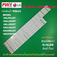 P9910 LED BLACK LIGHT LG. 49" รุ่นที่ใช้งาน 49LF510T 49UJ630T 49LJ550T 49UJ632T 49UF640T 49UH610T สิ