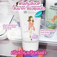 (พร้อมส่ง) ครีมทาเข่า แก้เข่าดำ Oriental Princess Knee Care Whitening Knee Cream