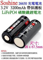  Soshine 26650 3200mAh 3.2V 帶保護板  充電電池
