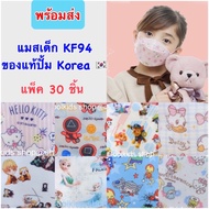 Kids {ลายใหม่} KF94เด็ก หน้ากากอนามัยเด็ก แมสเด็กเกาหลีของแท้มีปั้ม Korea ​แพ็ค 30ชิ้น