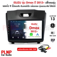ส่งฟรี จอแอนดรอย 8คอร์ isuzu dmax 2012-2017 ปลั๊ก ตรงรุ่น จอแอนดอย isuzu dmax2012 แรม 2 รอม 32