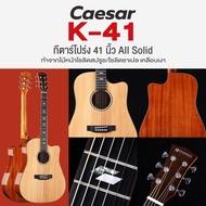 🔥ถูกที่สุด🔥 Caesar K-41 กีตาร์โปร่ง 41 นิ้ว All Solid ไม้แท้ทั้งตัว *เซ็ตอัพฟรี*