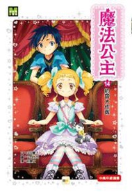 魔法公主（14）：約會大作戰