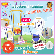 จั้มเปอร์เด็กกระโดด + ชิงช้า พร้อมฐานตั้งพับเก็บได้ Baby Jumper เสริมพัฒนาการEF IQ EQ จั๊มเปอร์ เด็ก