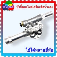 (C135) ถ้าวัดขนาดไม่เหมือนห้ามสั่ง หัวปั้ม อะไหล่เครื่องฉีดน้ำแรงดันสูง ใช้ได้หลายยี่ห้อ Zinsano  po