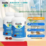 BAUSCH+LOMBO Lutein Ocuvite Adult50+ ขึ้นไป โอเมก้า 3 ปกป้องดวงตาและการดูแลผู้สูงอายุ