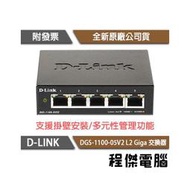 【D-LINK】DGS-1100-05V2 5埠 L2 Giga 交換器 實體店家『高雄程傑電腦』