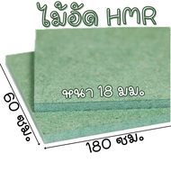 ไม้ HMR 60x180 ซม. ไม้อัด หนา 18 มม. ไม้กันน้ำ หน้าโต๊ะ หน้าเก้าอี้ MDF ใช้ทำตู้ลำโพง ไม้อัดกันห้อง 