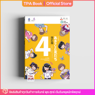 ภาษาญี่ปุ่น อะกิโกะโตะโทะโมะดะจิ 4 ฉบับปรับปรุง | TPA Book Official Store by สสท ; ภาษาญี่ปุ่น ; ตำราเรียน