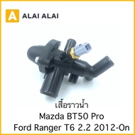 【G043】เสื้อราวน้ำ Mazda BT50 Pro Ford Ranger T6 2.2 2012-On