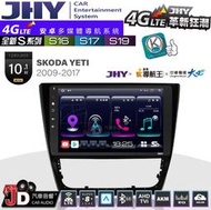 【JD汽車音響】JHY S系列 S16、S17、S19 SKODA YETI 2009~2017 10.1吋 安卓主機