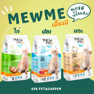 พร้อมส่ง💖 Mew me ครบรส อาหารแมวเมี๊ยวมี ขนาด 1-1.2kg.