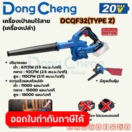 DONG CHENG เป่าลม (พร้อมถุงดูดฝุ่น) 20 โวลต์ รุ่น DCQF32(TYPE Z) มอเตอร์ไร้แปรงถ่าน ปริมาณลม 67-110 
