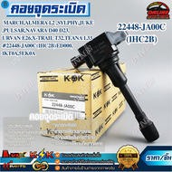 คอยจุดระเบิด มาร์ช นิว อัลเมร่า #22448-JA00C(1HC2B)ED000 ***สินค้าดีๆ ไม่ได้มี บ๊อยบ่อย***