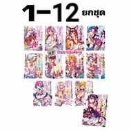นิยาย No game No life โนเกม โนไลฟ์ ยกชุด 1-12 (มี 11 ลิมิตเต็ด และ แพรคติคัล วอร์ เกม ให้เลือก) ligh