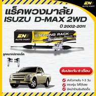 แร็คพวงมาลัยดีแม็ก รุ่นแรก แร็ค ISUZU D-MAX