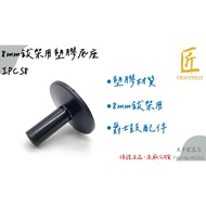 [Laoyang Musical Instrument Store] Craftsman ISBN I-PCS8 Jazz Drum Cymbal Holder Base Parts Accessor
