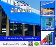 ผ้าใบกันแดด ผ้าใบกันฝน สำเร็จรูป ผ้าใบกันสาด เลือกสีเลือกขนาดได้ (ไม่มีเหล็กให้)