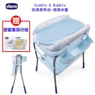 599免運 CHICCO Cuddle &amp; Bubble洗澡尿布台-泡泡水藍 贈(甜蜜蜜旅行組)CBB79348.86