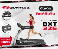 ลู่วิ่งไฟฟ้า แบรนด์ อเมริกาแท้ Bowflex BXT326