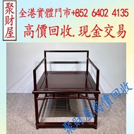 全港免費上門收：印度小葉紫檀【禪椅】，海南黃花梨、小葉紫檀、清代老酸枝；黃花梨翹頭案、黃花梨畫案、黃花梨羅漢床、黃花梨架子床、黃花梨圈椅、黃花梨官帽椅、黃花梨南官帽椅、黃花梨燈掛椅、黃花梨亮格櫃、黃花