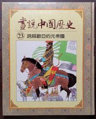 光復書局 全彩 畫說中國歷史 23 跨越歐亞的元帝國