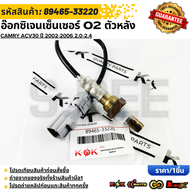 อ๊อกซิเจนเซ็นเซอร์ท่อไอเสีย o2 ล่าง CAMRY ปี2002-2007 ACV30 31 ท้ายหงส์ (1AZFE2AZFE)#89465-33220--เท