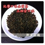 [新宣茶廠]~♥松柏比賽口味金萱茶♥350一斤~