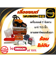 เลื่อยยนต์ YUSEN รุ่น YS-4216M  39.6 CC  ของแท้100%
